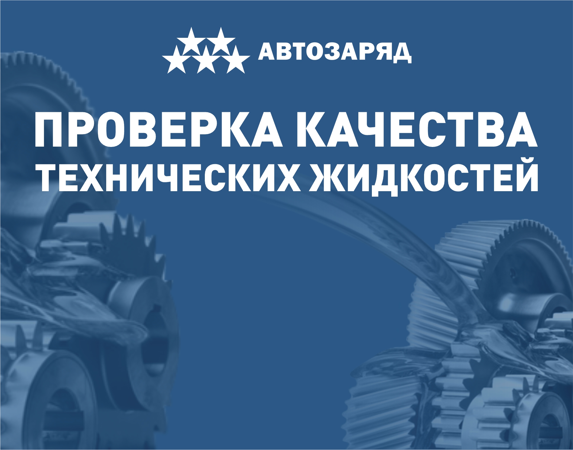 Автозаряд. Надежные ребята. – записаться онлайн